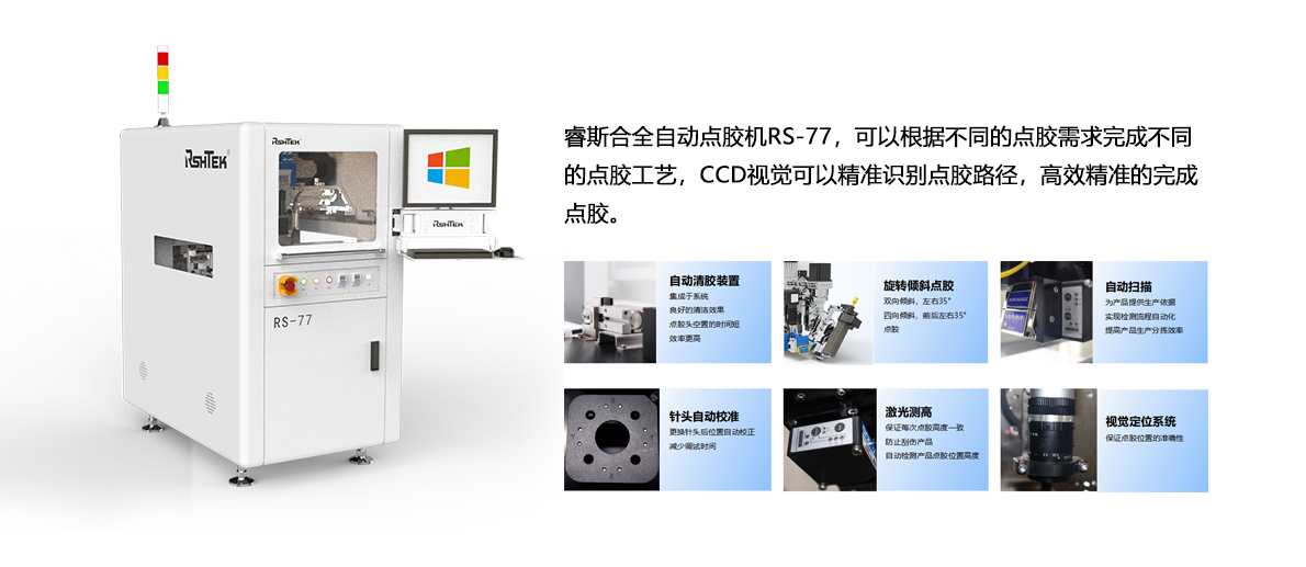 RS-77全自動點(diǎn)膠機(jī)